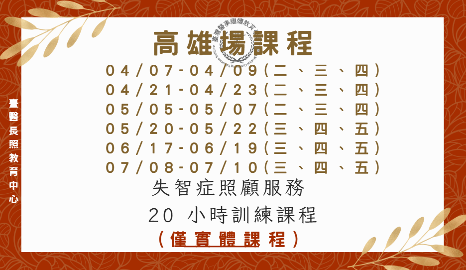 高雄平日場：失智症照顧服務 20 小時訓練課程 4/21-4/23、5/05-5/07、5/20-5/22、6/17-19、7/8-10