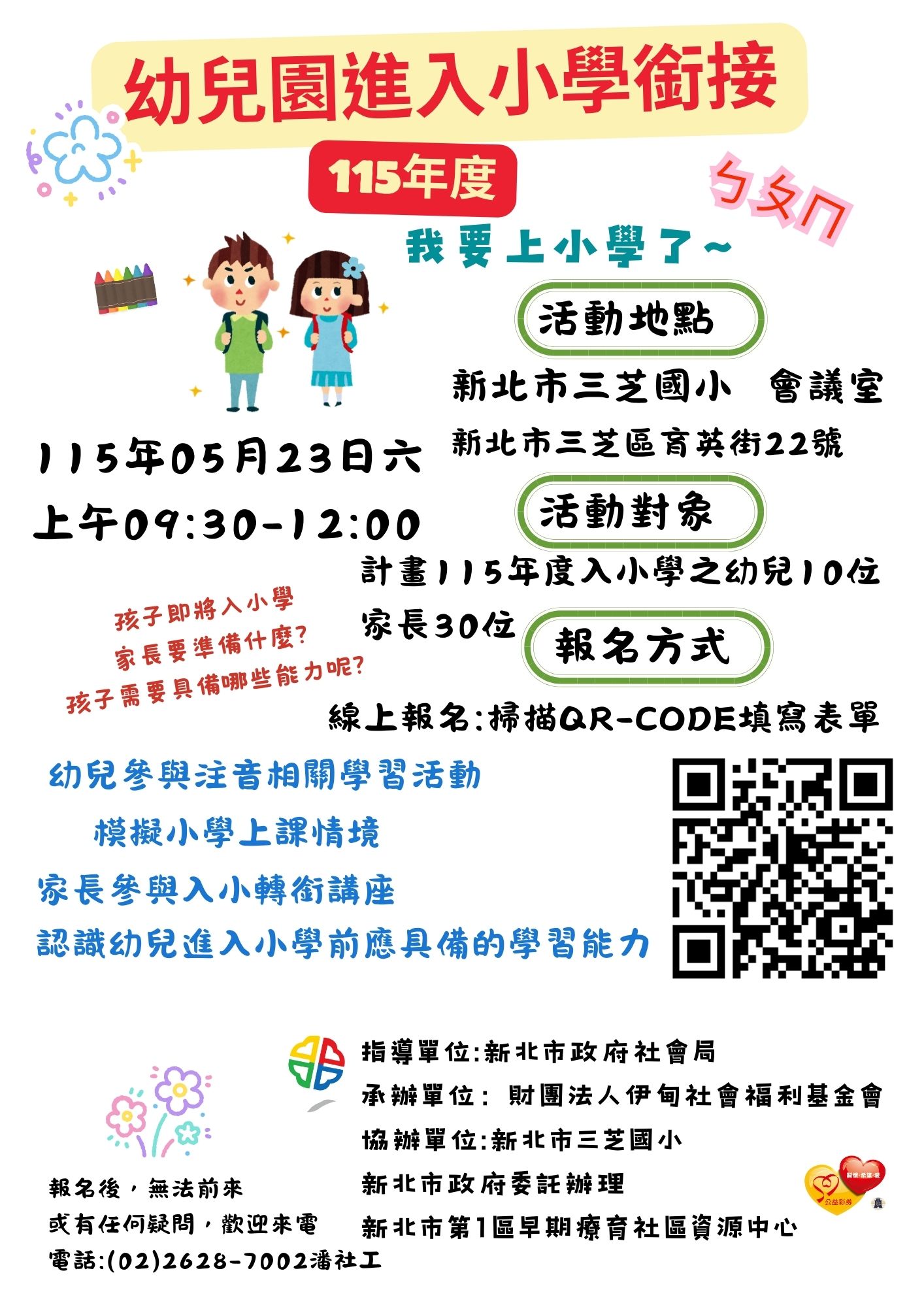 115/05/23新北市三芝幼兒園入小學轉銜活動＃模擬小學上課情境＃認識幼兒進入小學前應具備的學習能力