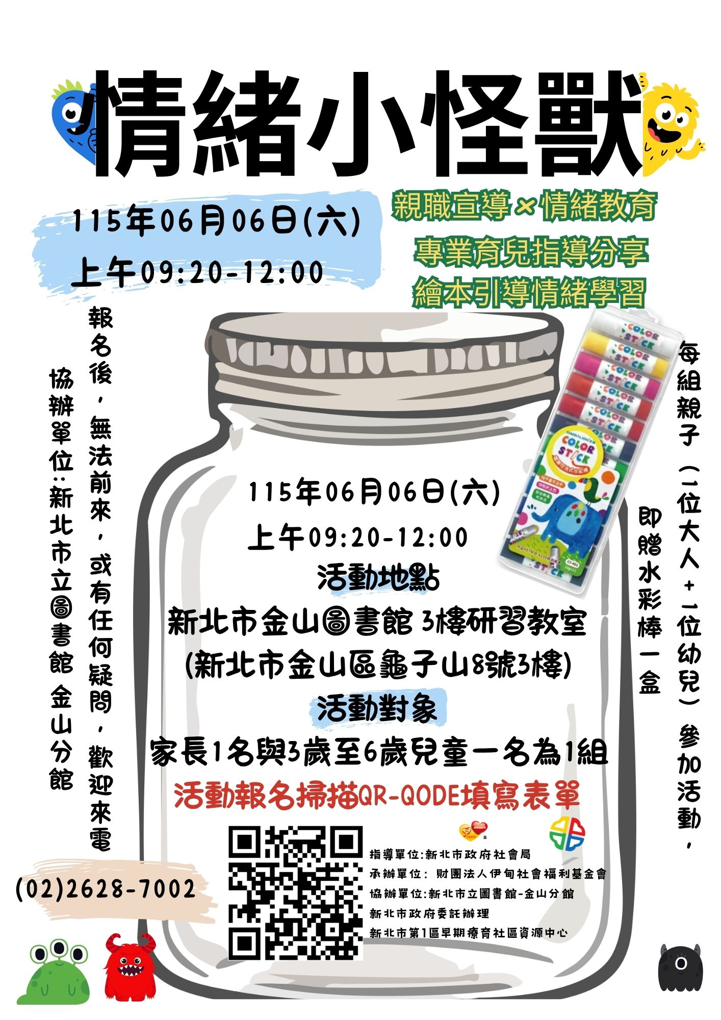 115/06/06新北市金山區親子活動＃幼兒認識與辨識多元情緒＃情緒引導技巧＃親子活動