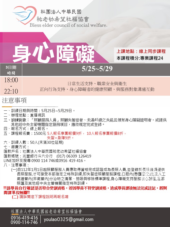 115/5/25身心障礙線上同步夜間課程