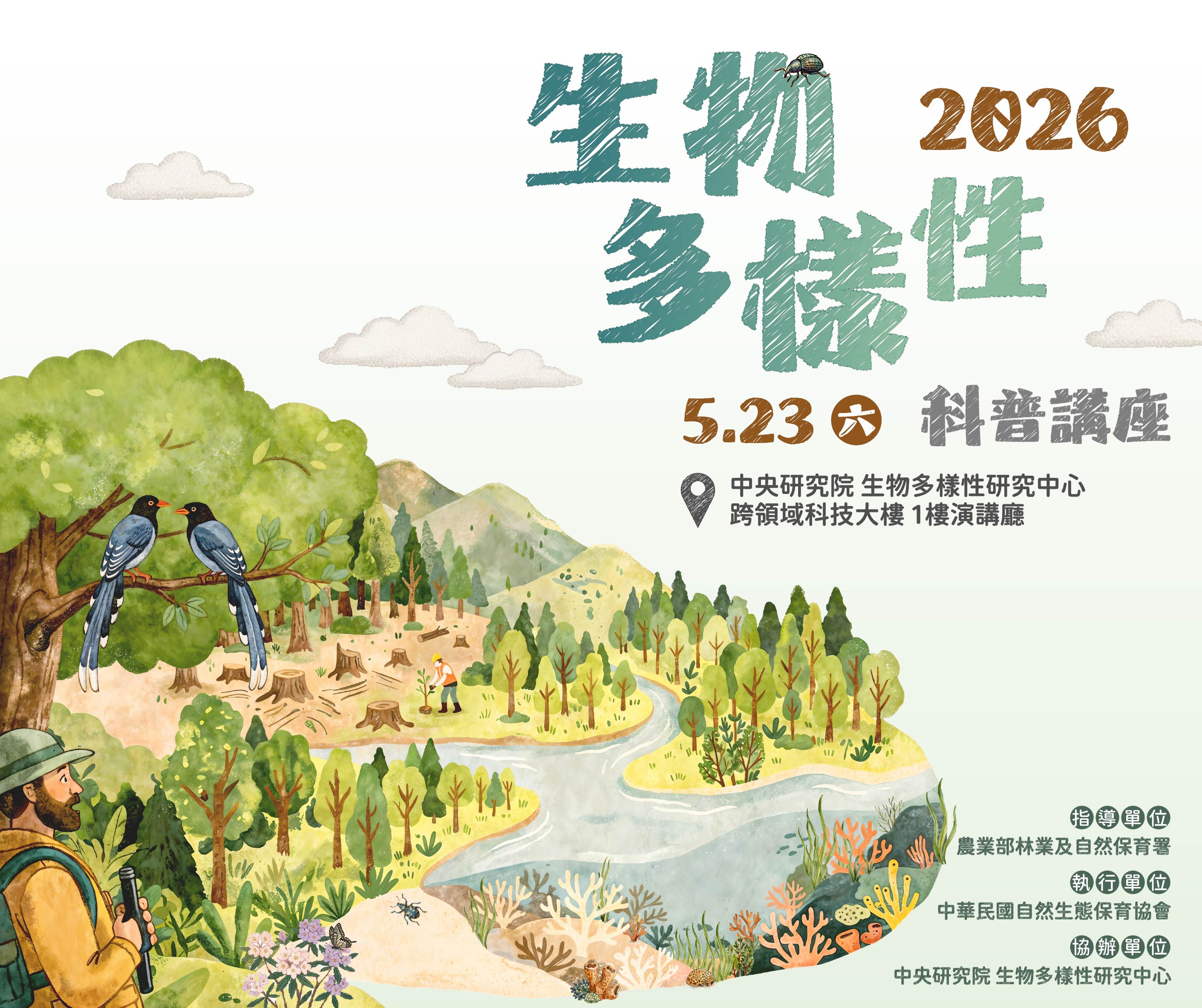 2026年生物多樣性