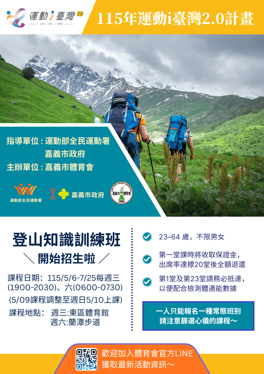 115年運動I台灣2.0-嘉義市體育會登山知識訓練常態班