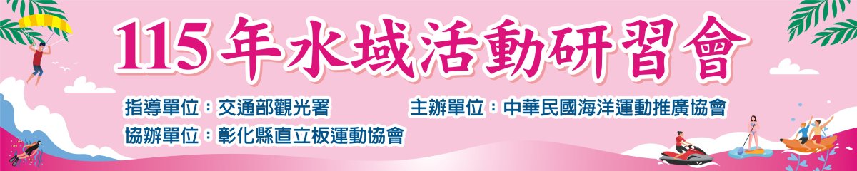 115年水域活動研習