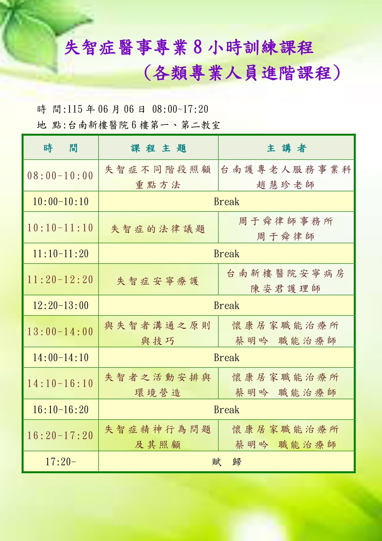 台南新樓醫院-115年失智症醫事專業8小時訓練課程(專業人員進階課程)
