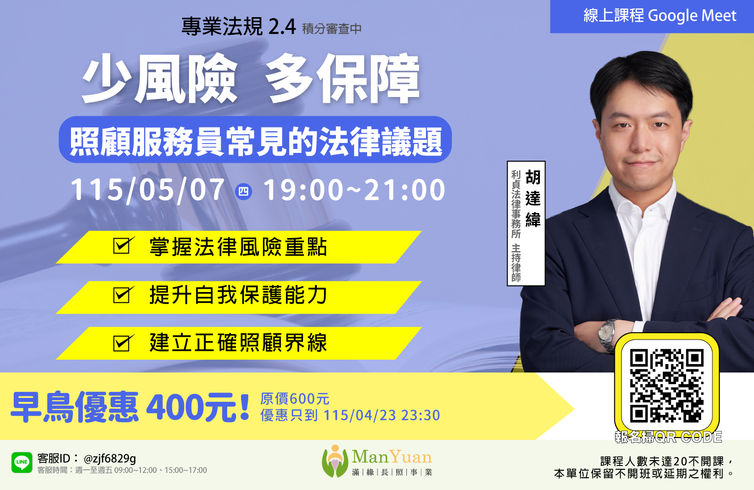 【高雄滿緣｜長照積分｜直播視訊｜線上同步2小時｜1150507少風險，多保障-照顧服務員常見的法律議題