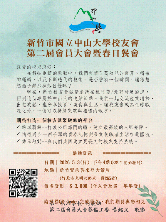 中山大學新竹校友會 