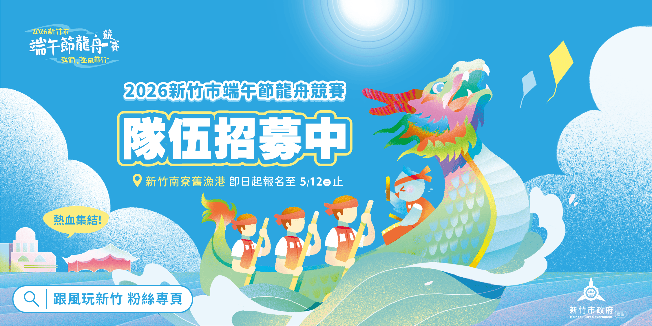 2026新竹市端午節龍舟競賽活動報名簡章