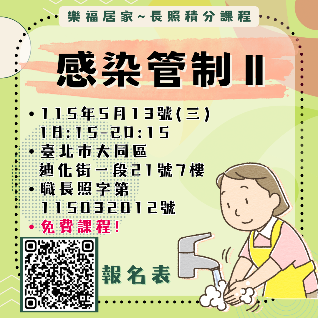 【樂福居家】115年度長照積分課程~感染管制II（免費課程）