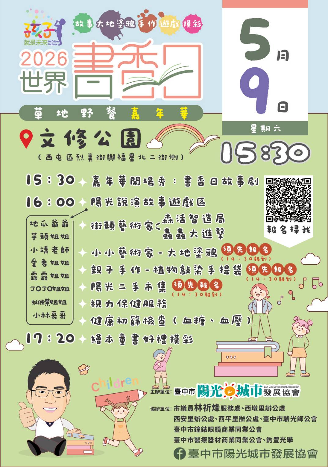 *免費*世界書香日.草地野餐嘉年華 故事.草地遊戲.二手市集.手作.塗鴉