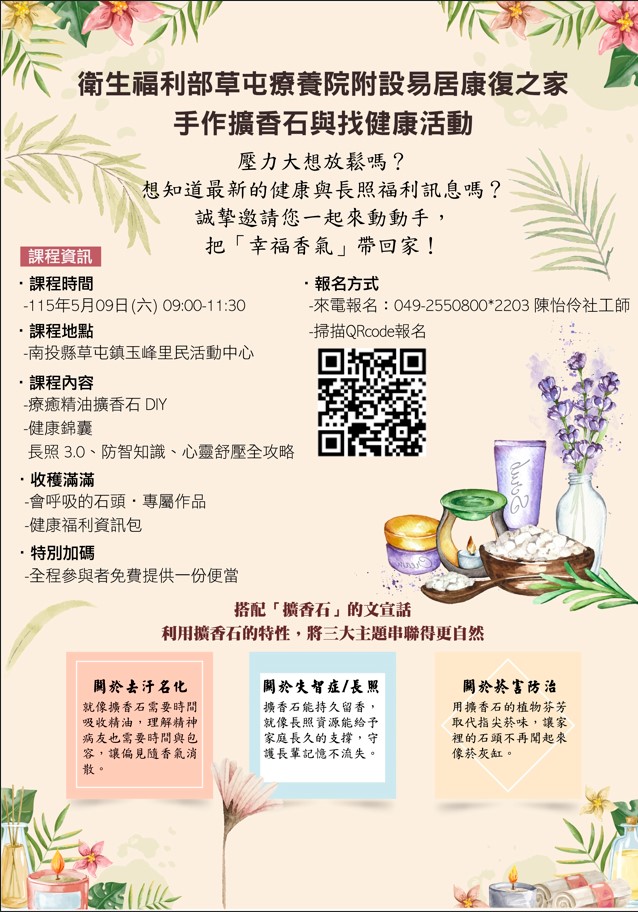 衛生福利部草屯療養院附設易居康復之家之社區融合活動--「香」鄰好「石」光：在香氣中看見彼此的獨特-社區手作芳香坊