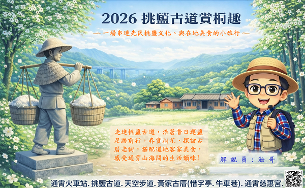 【霄遙遊】2026客庄小旅行~挑鹽古道賞桐花趣5/2(六)