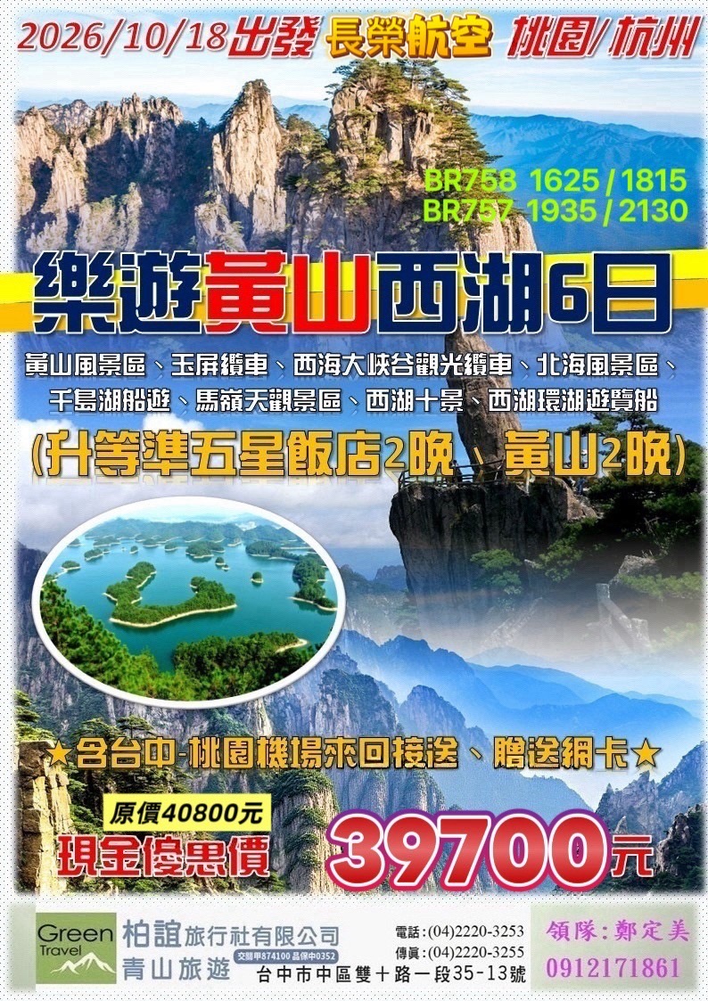 樂遊黃山西湖6日～V