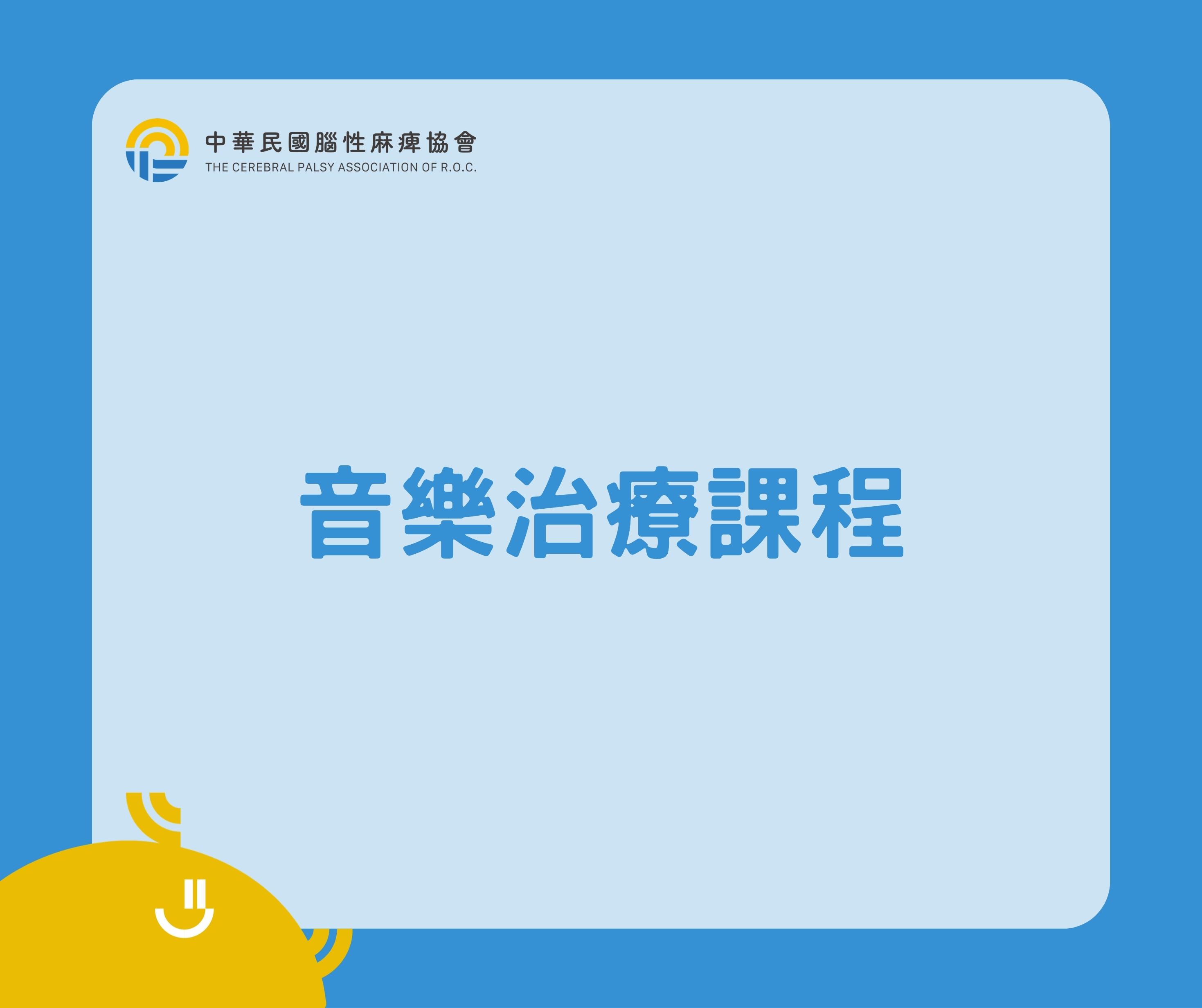 2026年音樂治療課