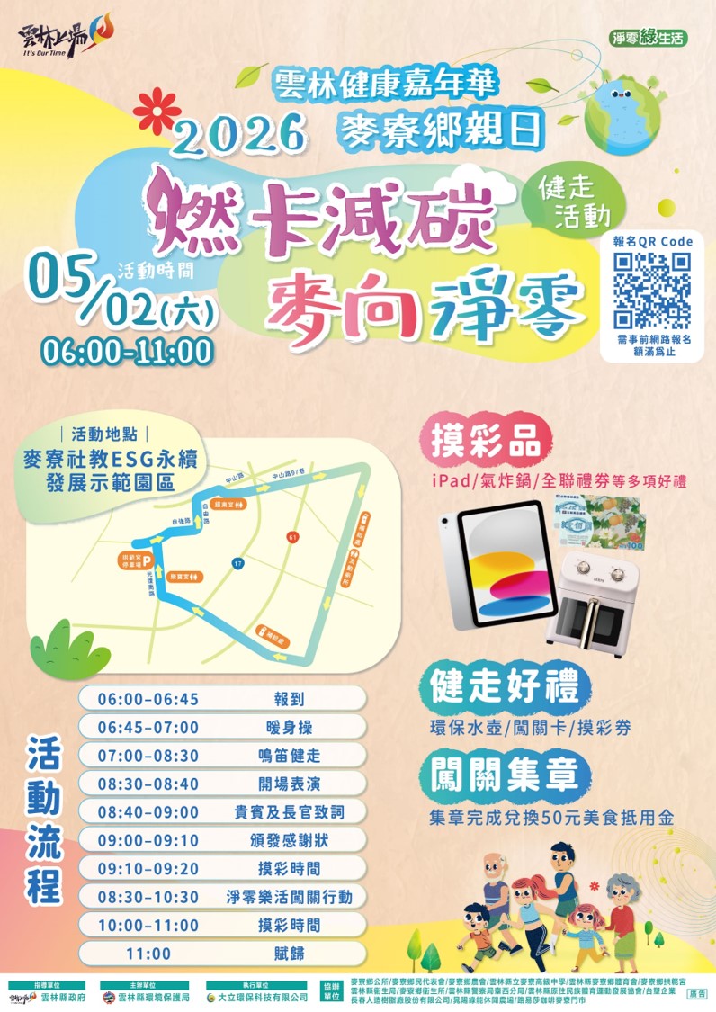 2026雲林健康嘉年華-麥寮鄉親日-燃卡減碳 × 麥向淨零 健走活動