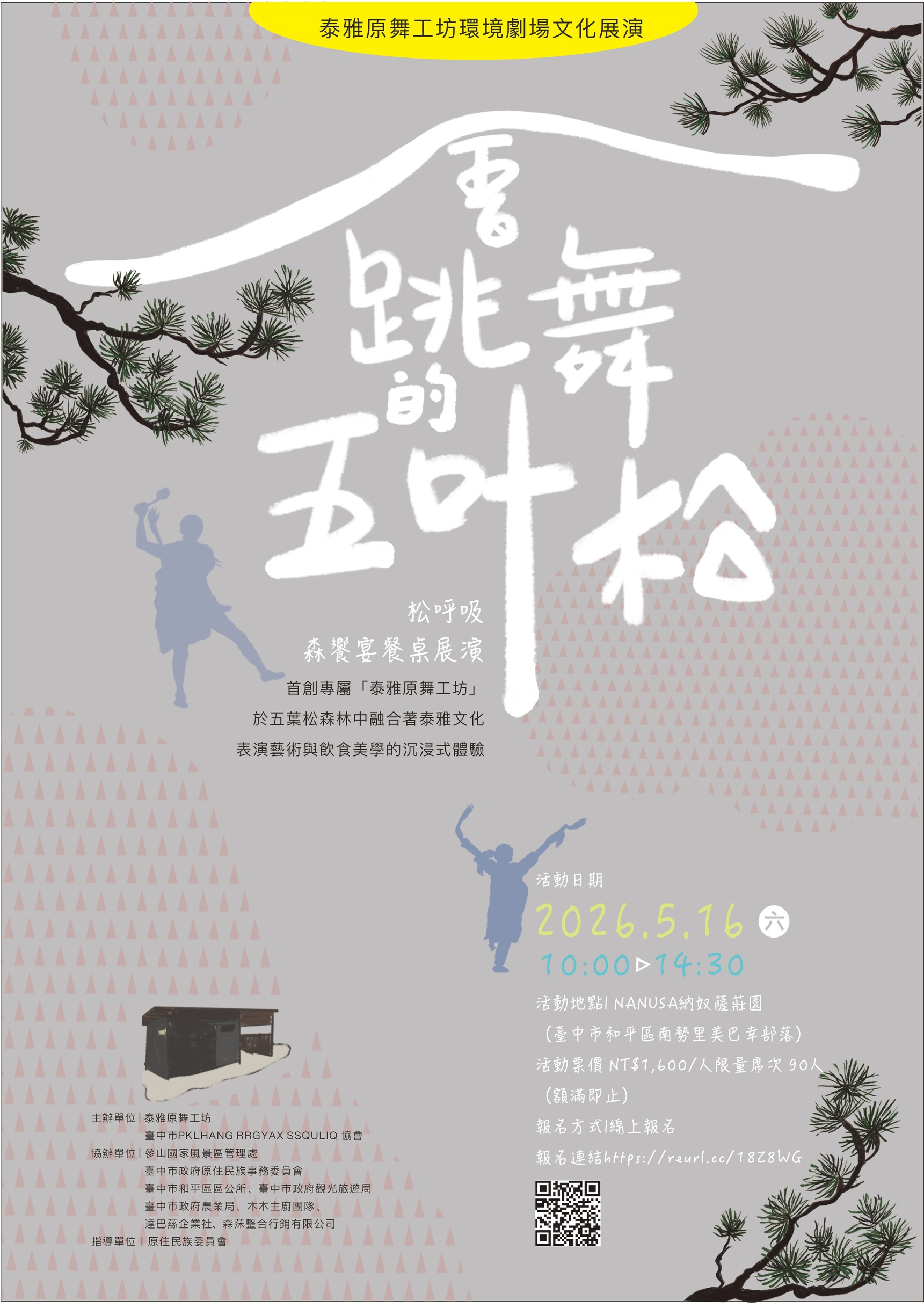 泰雅原舞工坊環境劇場