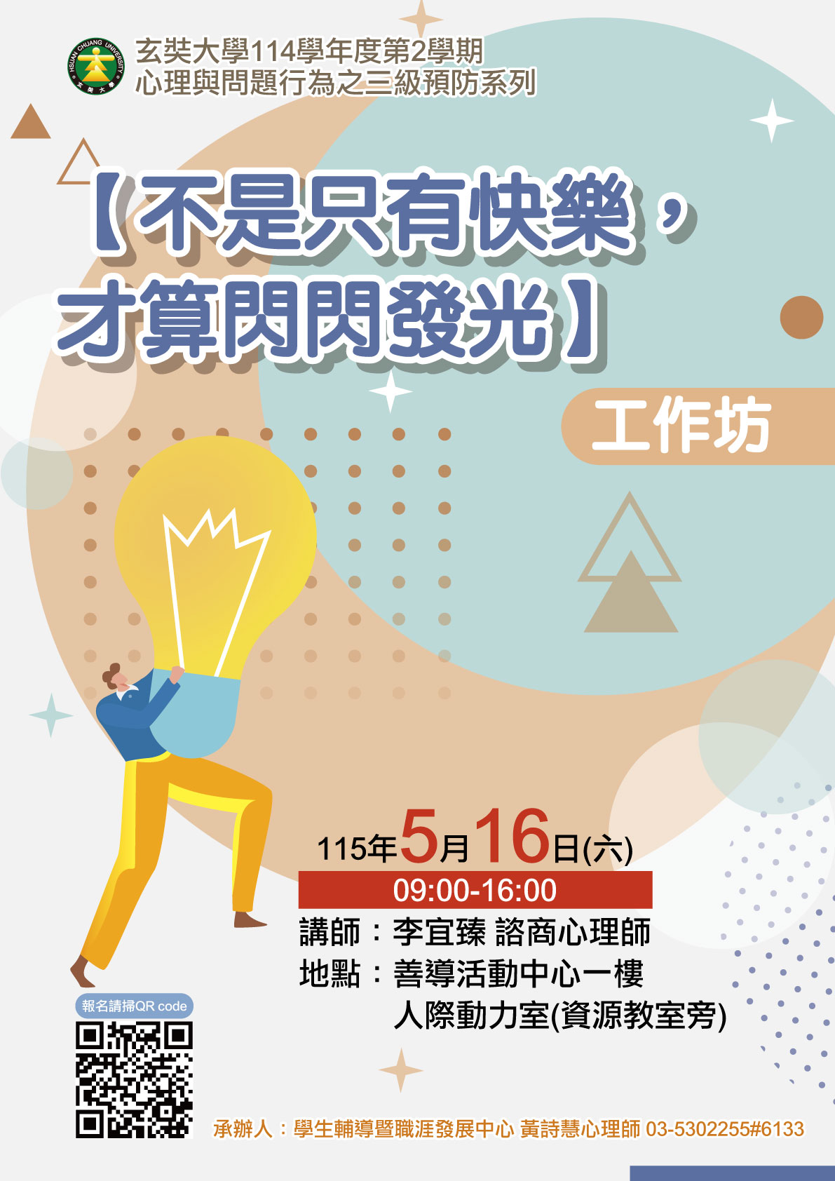 114-2心理與問題行為之三級預防系列【不是只有快樂，才算閃閃發光】工作坊