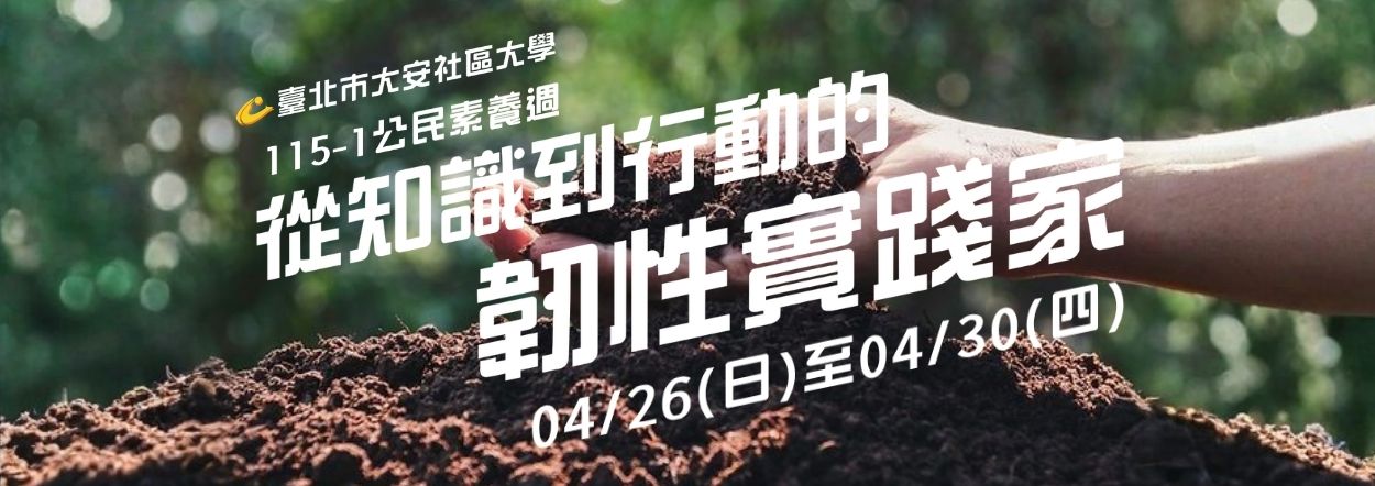 臺北市大安社區大學1