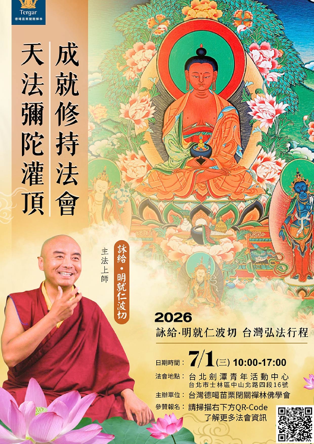 天法彌陀灌頂-成就修