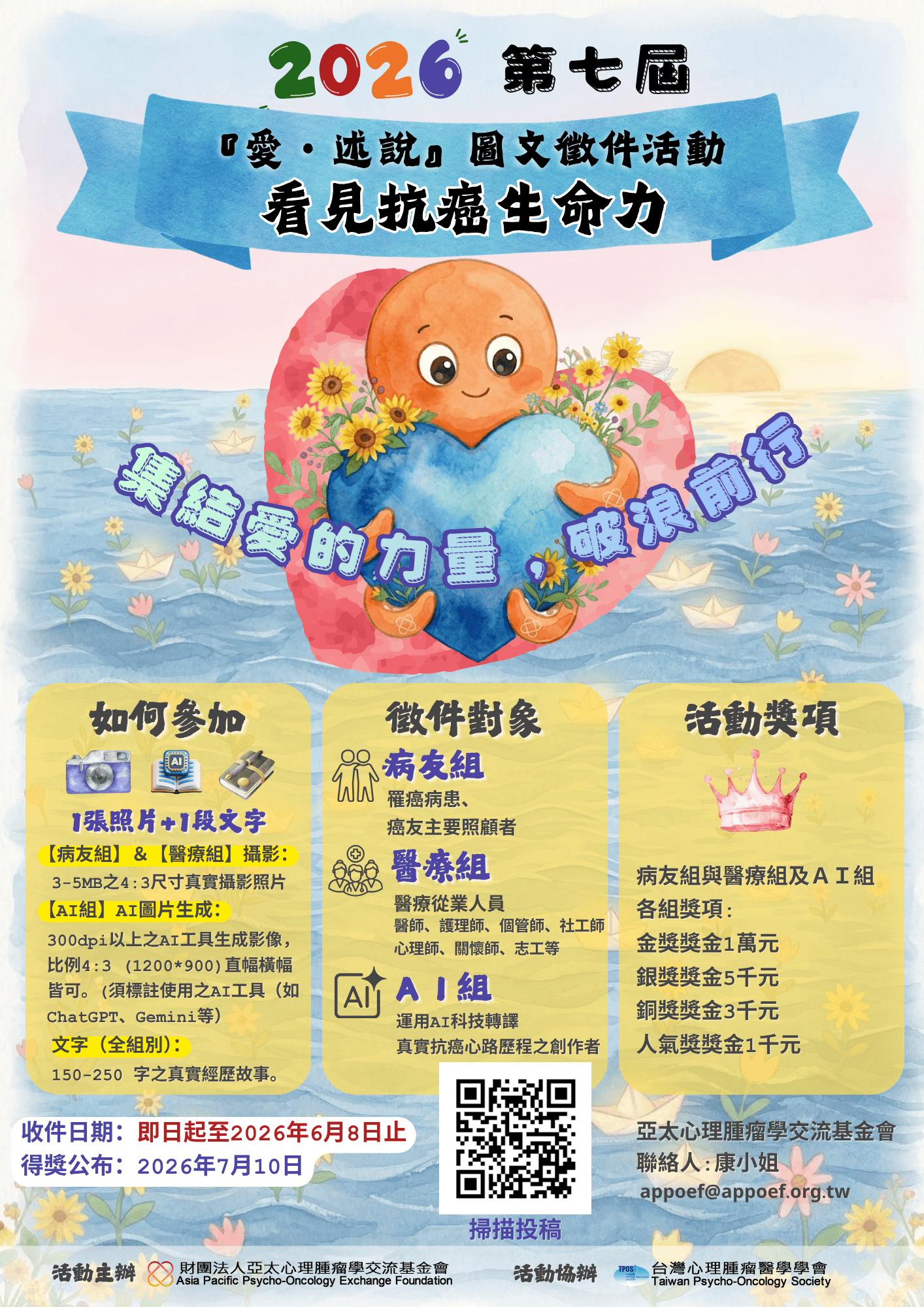 2026年第七屆「愛．述說」看見抗癌生命力　圖文徵件活動