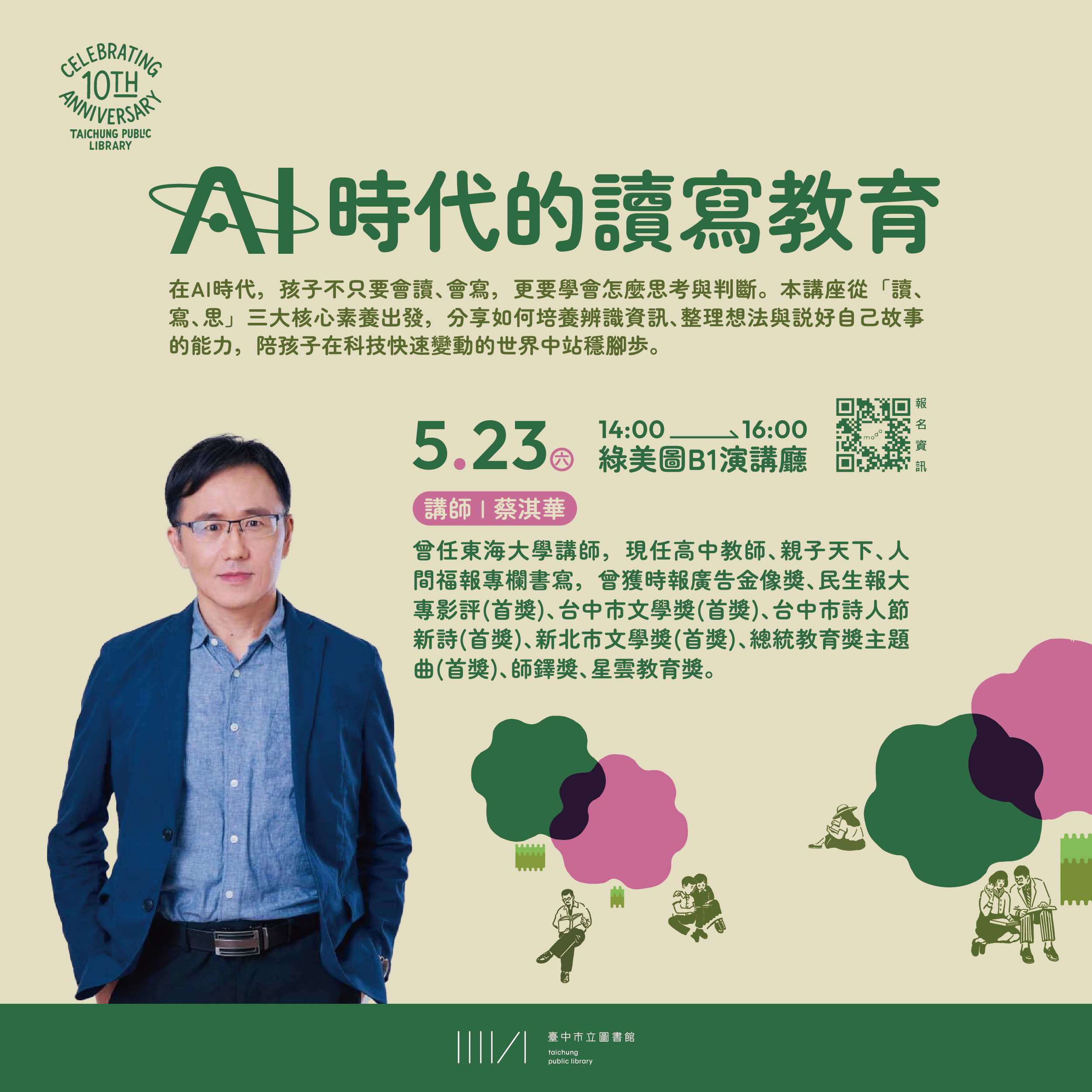 十週年館慶活動系列講座 | AI時代的讀寫教育
