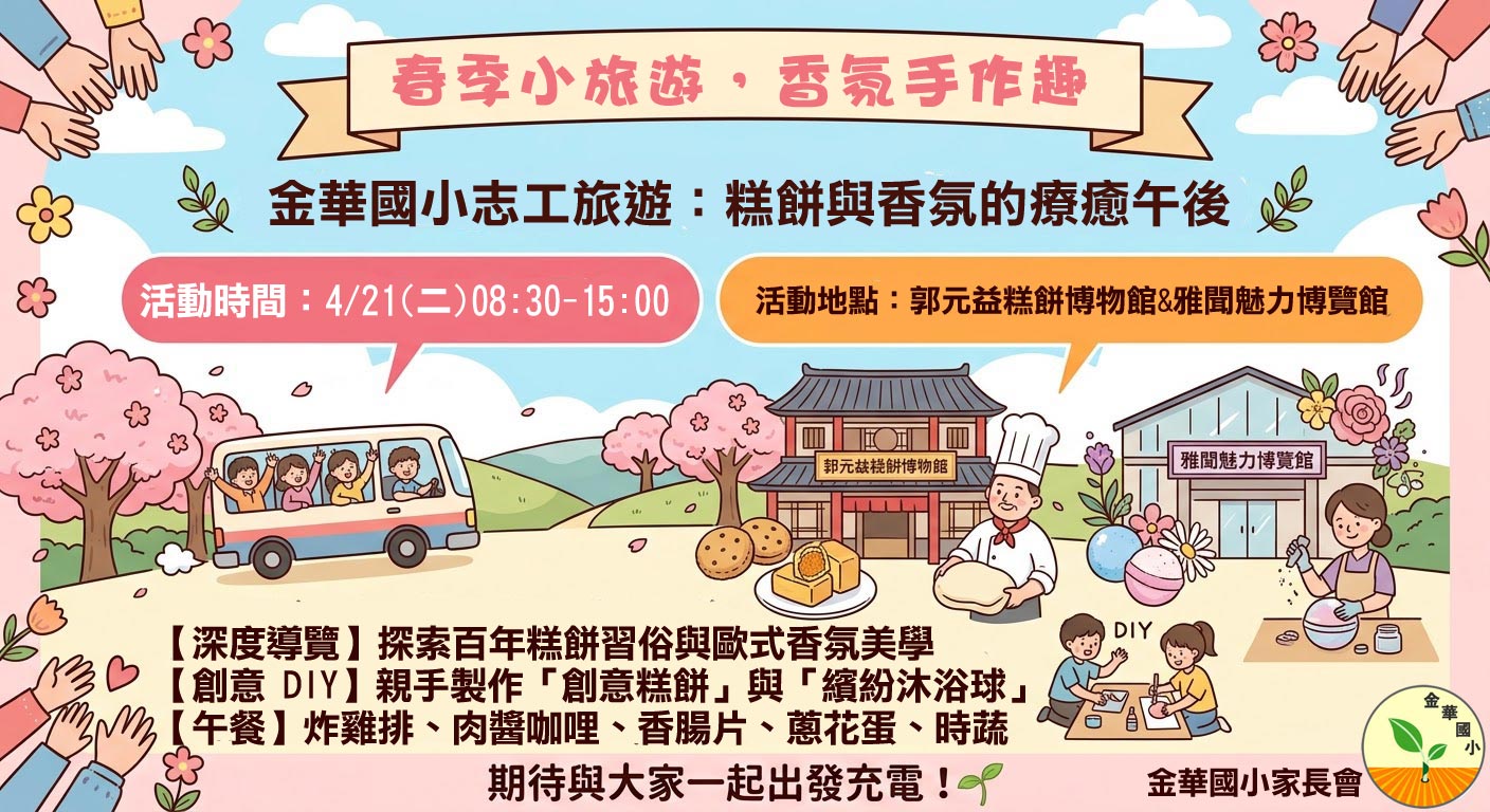 114學年度《志工旅遊》從傳統美味到現代香氛