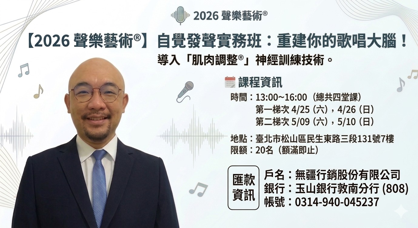 【2026 聲樂藝術®】自覺發聲實務班：重建你的歌唱大腦！