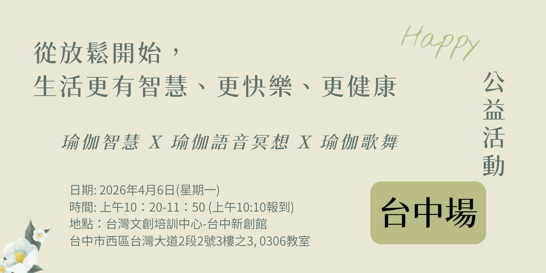從放鬆開始，生活更有智慧、更快樂、更健康😊(公益瑜伽-台中)
