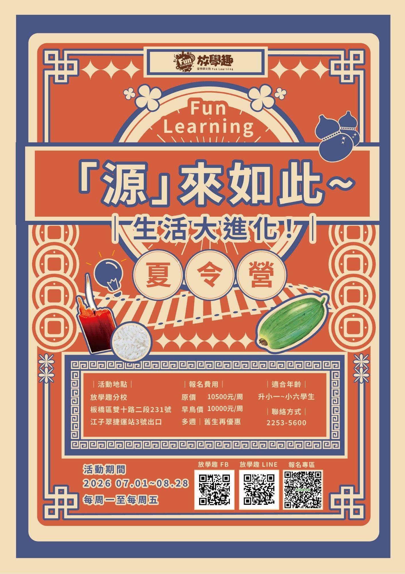 2026放學趣夏令營~破解生活密碼！「源」來這麼好玩！