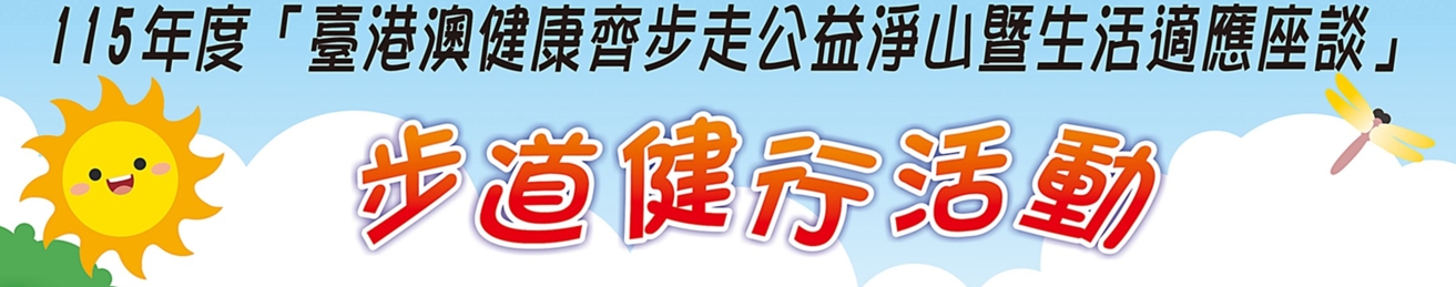 115年度「臺港澳健