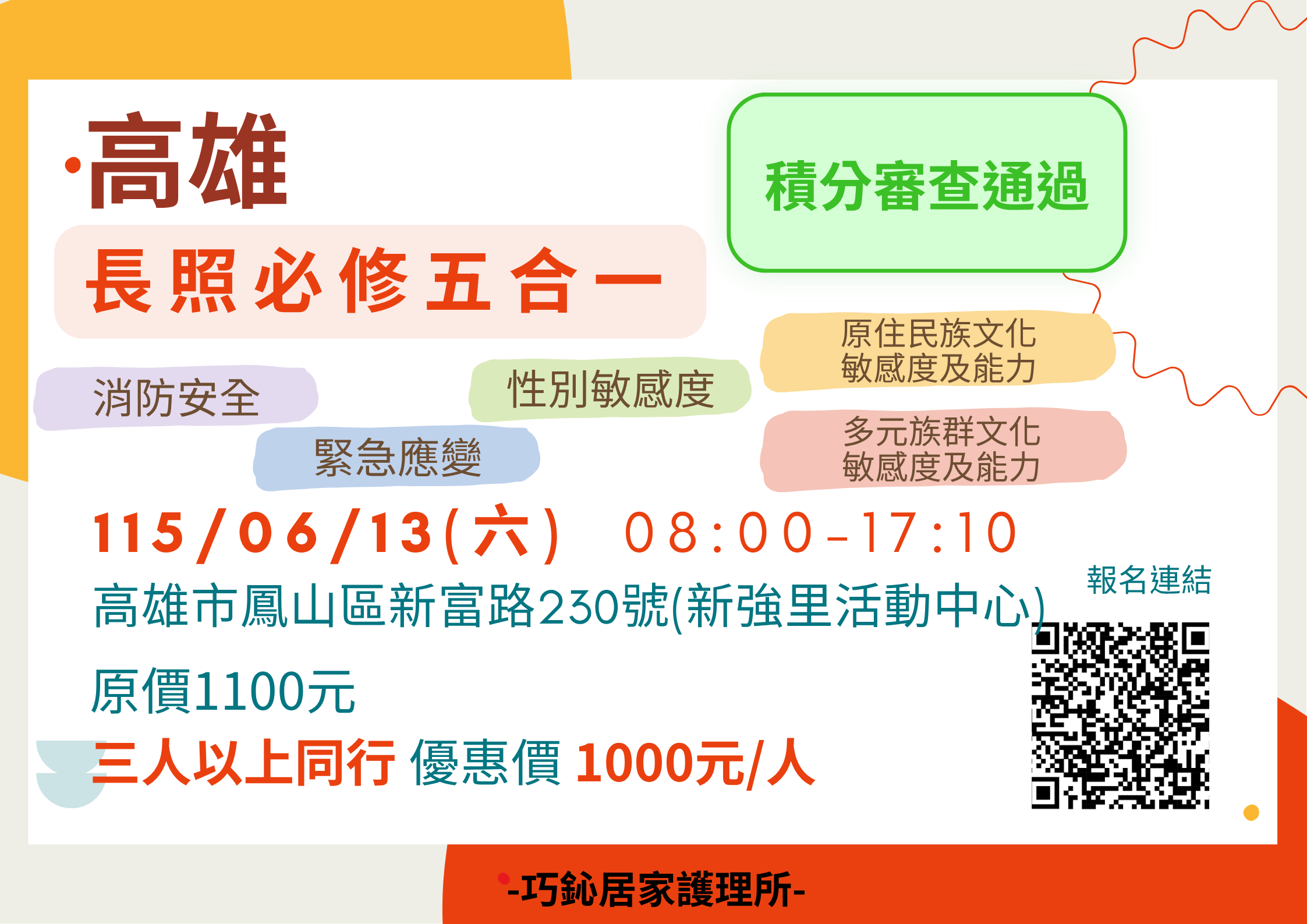 【高雄】長照必修五合一_115年06月13日_巧鈊積分課程