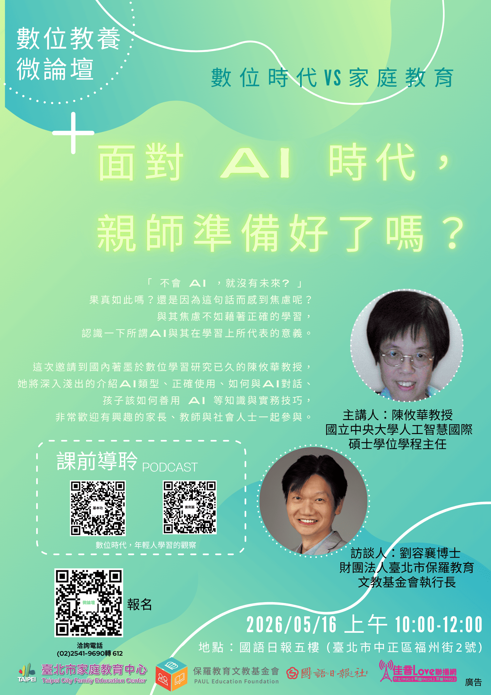 臺北市家庭教育中心 115年第2季【樂活家庭講座】數位教養微論壇--面對AI 時代， 親師準備好了嗎？