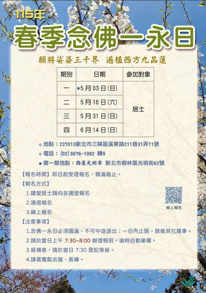 西蓮淨苑115年春季