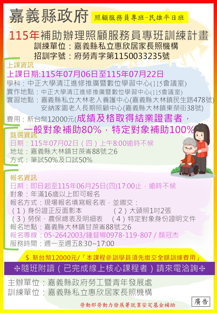 嘉義縣政府115年度補助辦理照顧服務員實習專班-民雄平日班(惠欣)