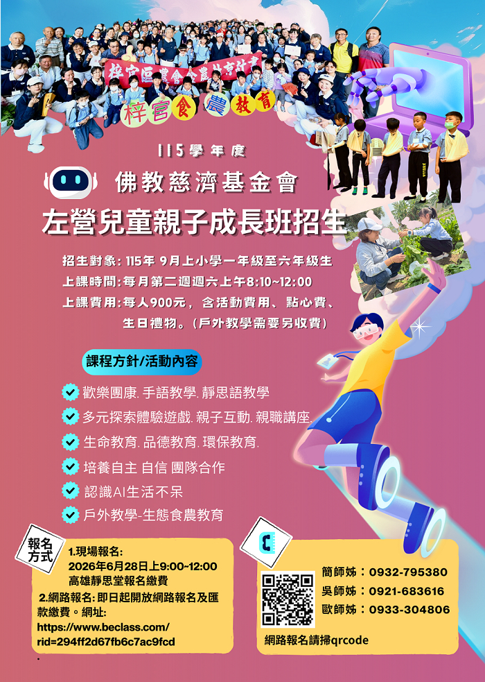 佛教慈濟基金會115學年度高雄左營兒童親子成長班報名表