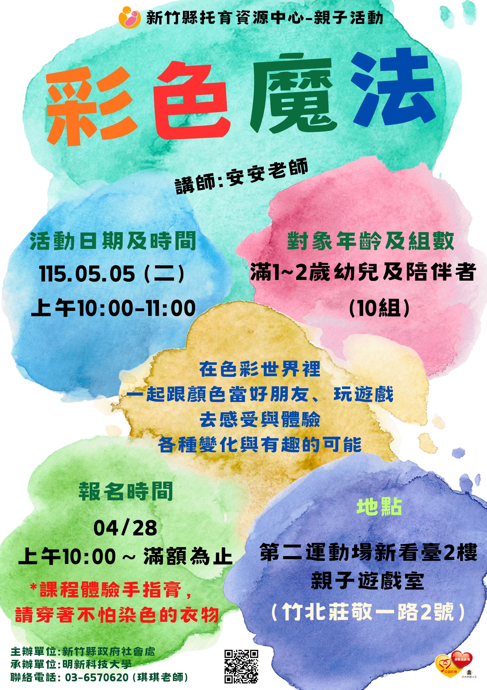 新竹縣托育資源中心-115/05/05親子活動-彩色魔法
