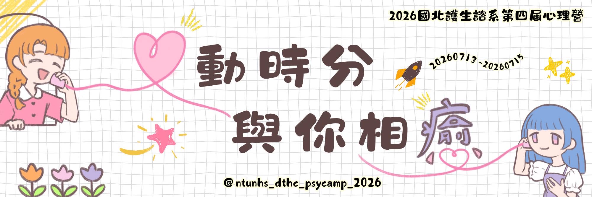 2026北護生諮第四