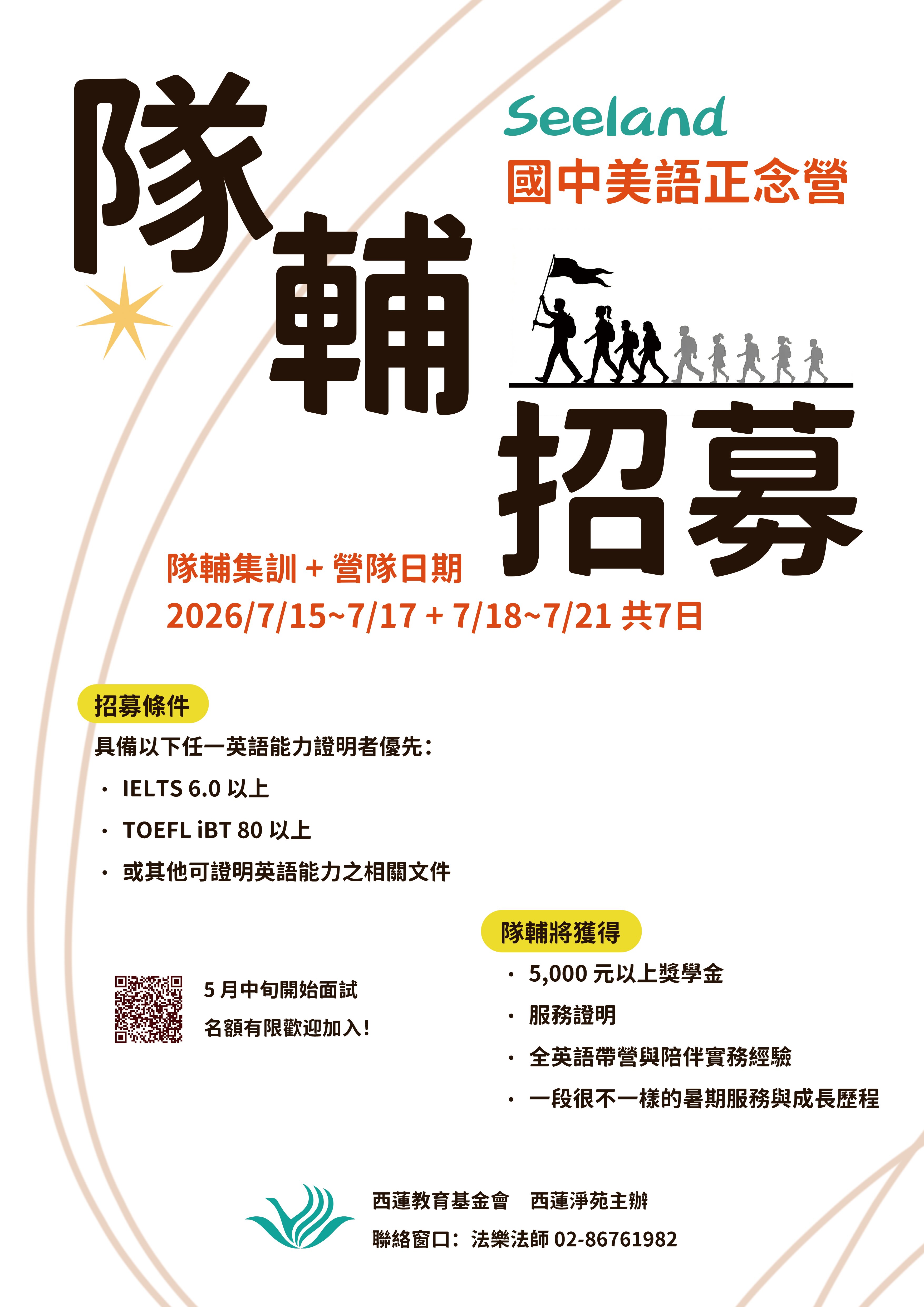 2026 seeland 美語正念營 大學生隊輔招募