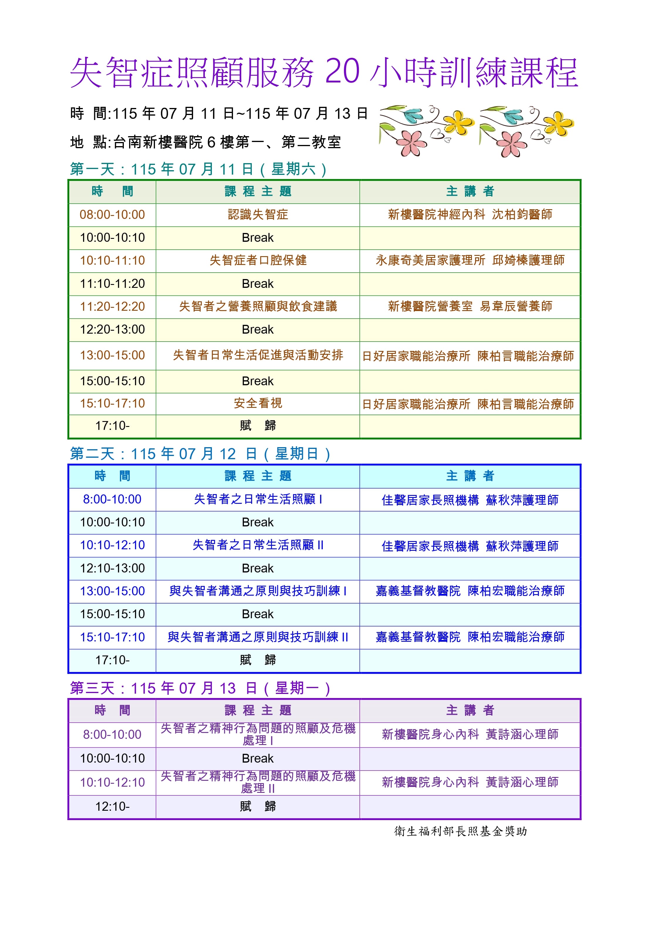 台南新樓醫院-115年失智症照顧服務20小時訓練課程