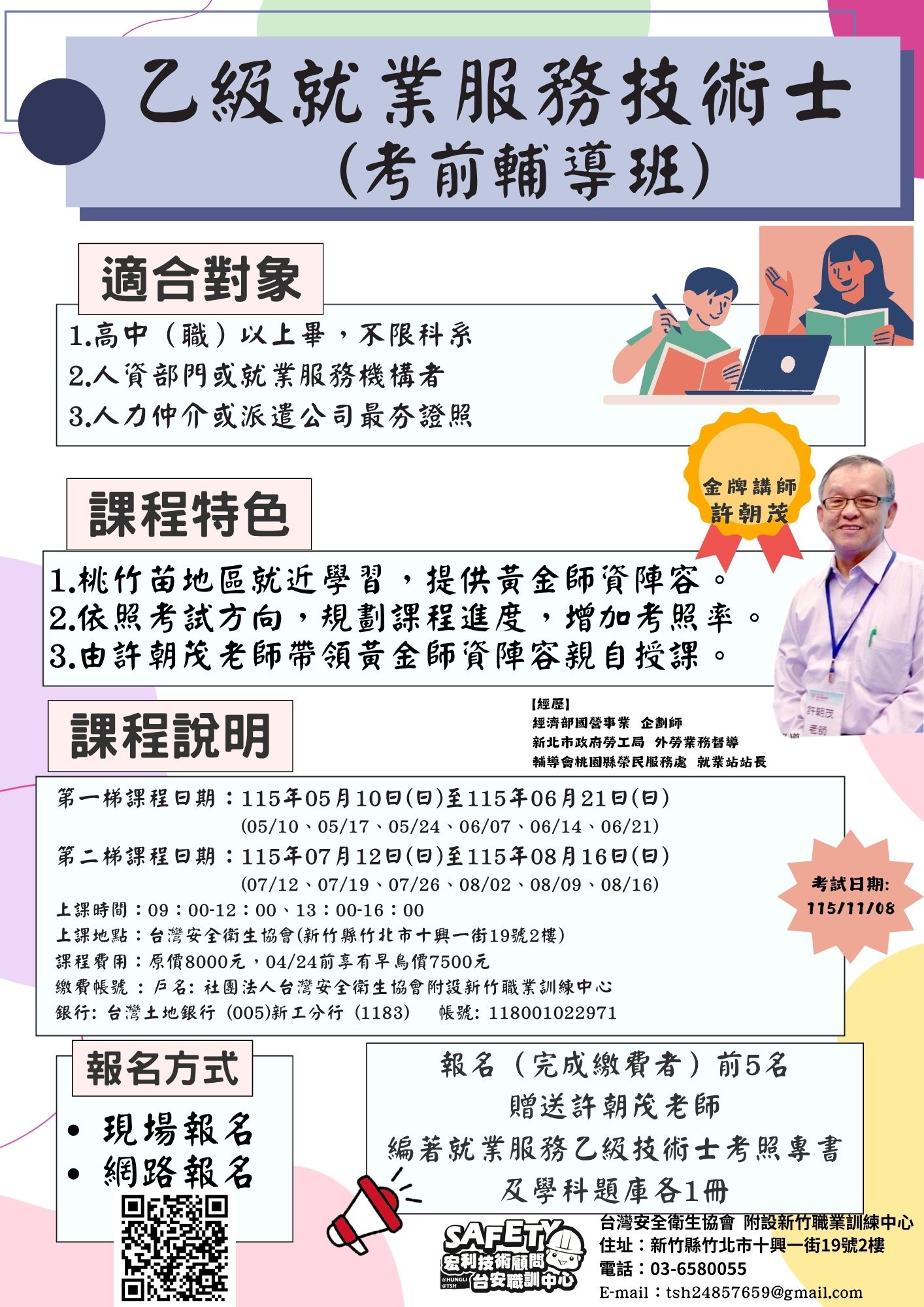 乙級就業服務技術士(