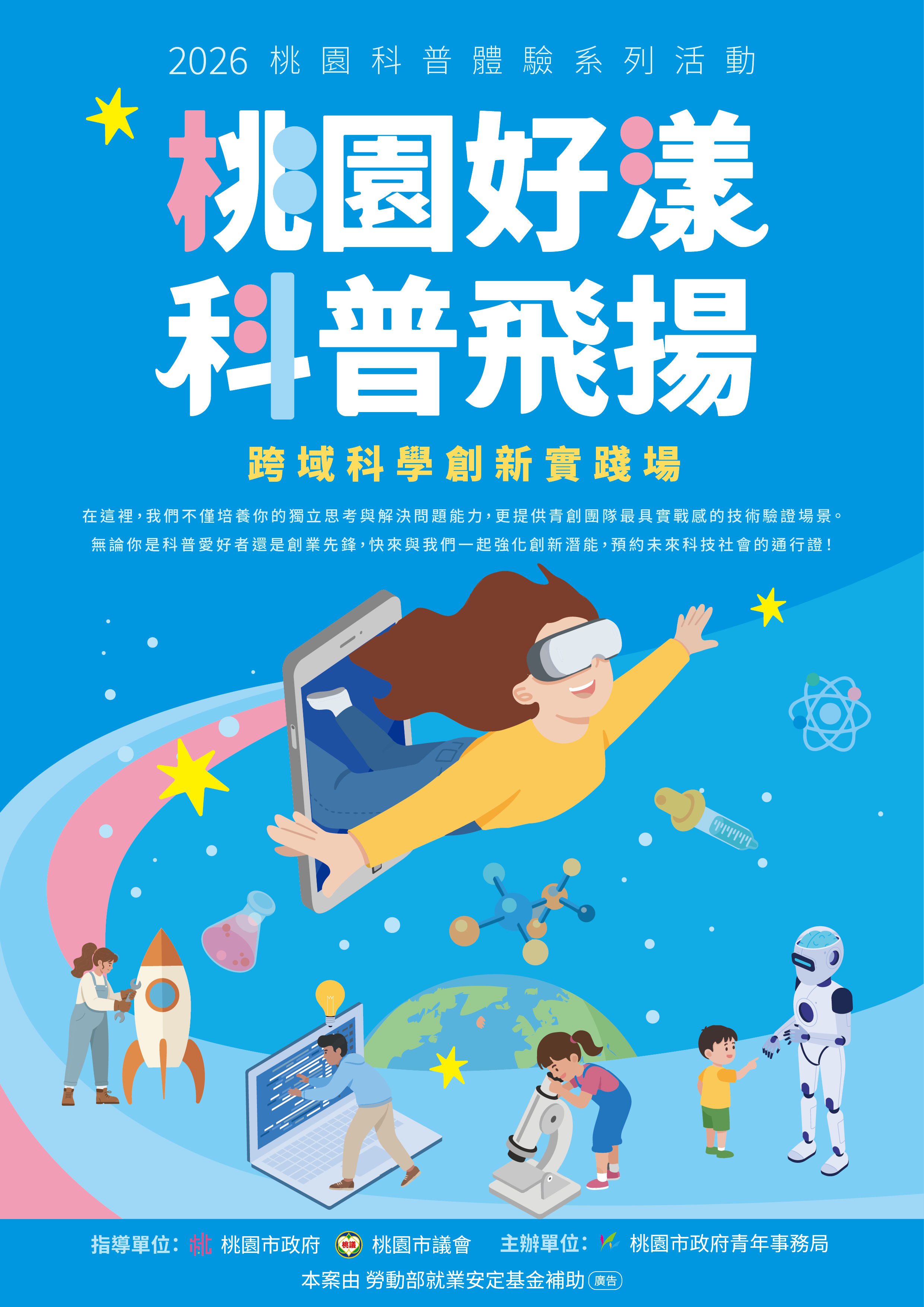 2026桃園科普體驗