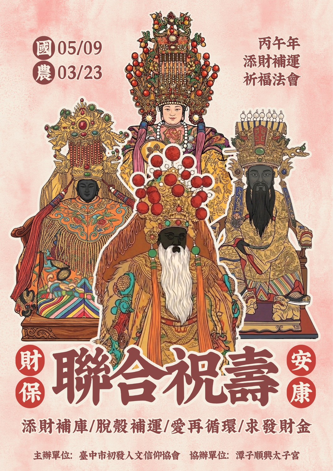 2026 財神 天上聖母 保生大帝 聯合祝壽