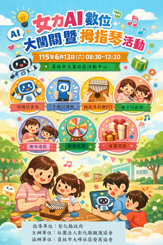 女力AI數位大闖關暨DIY拇指琴活動