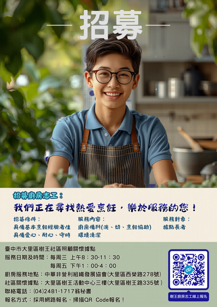 【廚房志工招募】11
