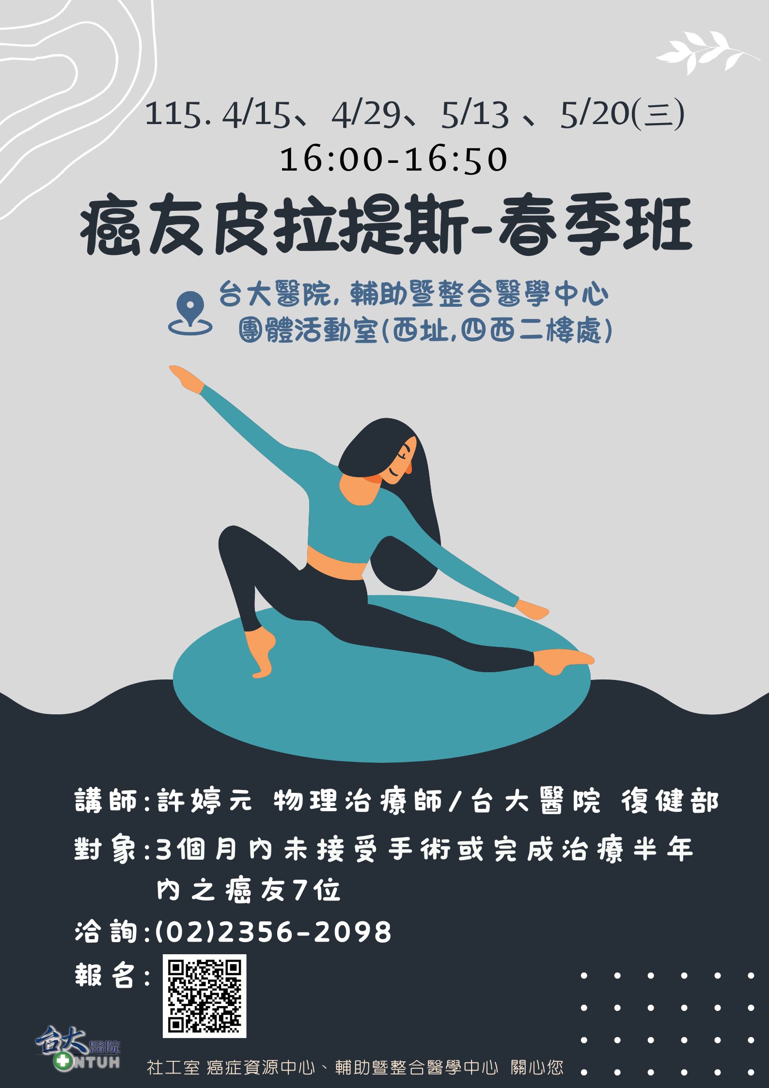 癌友皮拉提斯