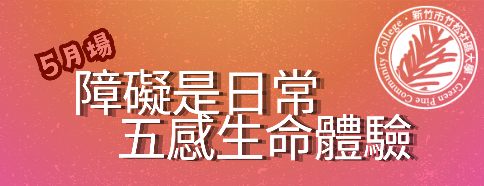 障礙是日常－五感生命體驗（5月場）