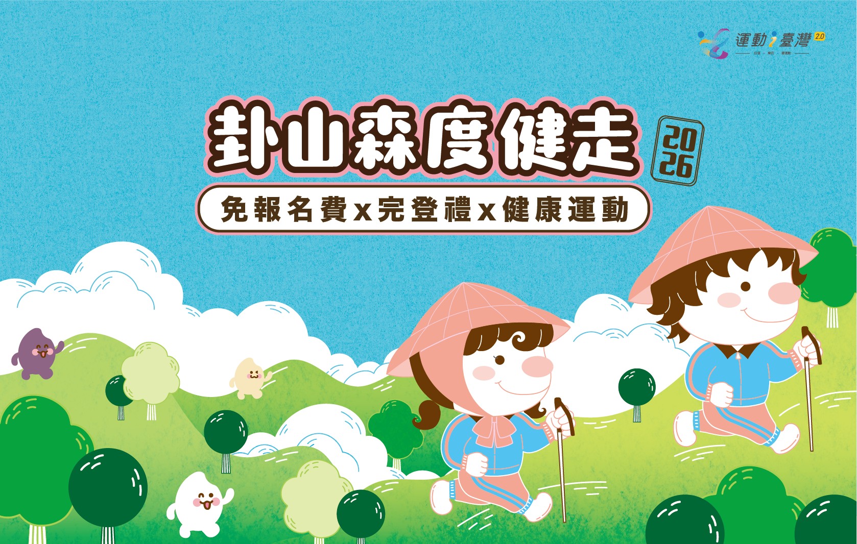 免費【卦山森度健走】