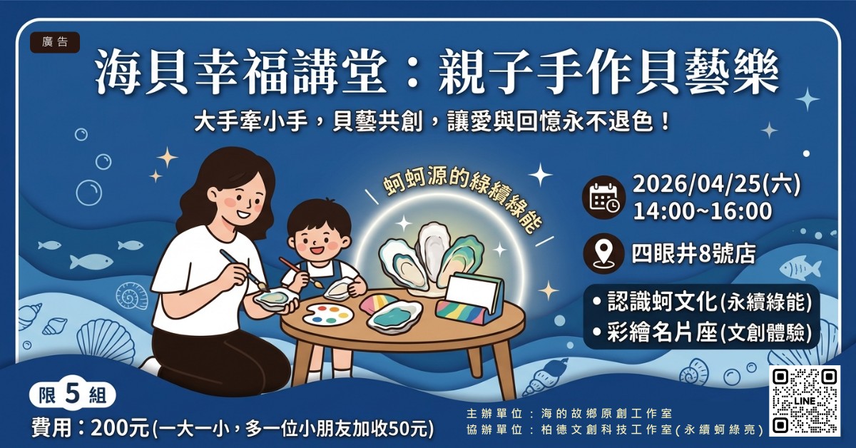 [澎湖] 海貝幸福講