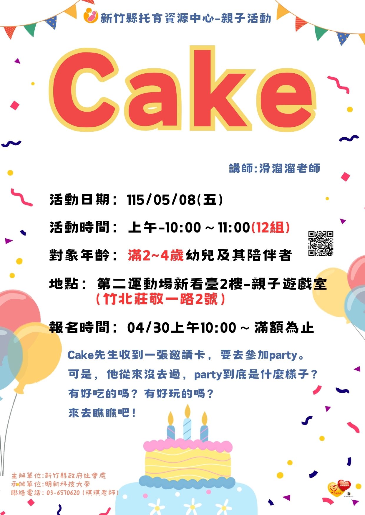 新竹縣托育資源中心-115/05/08親子活動-Cake