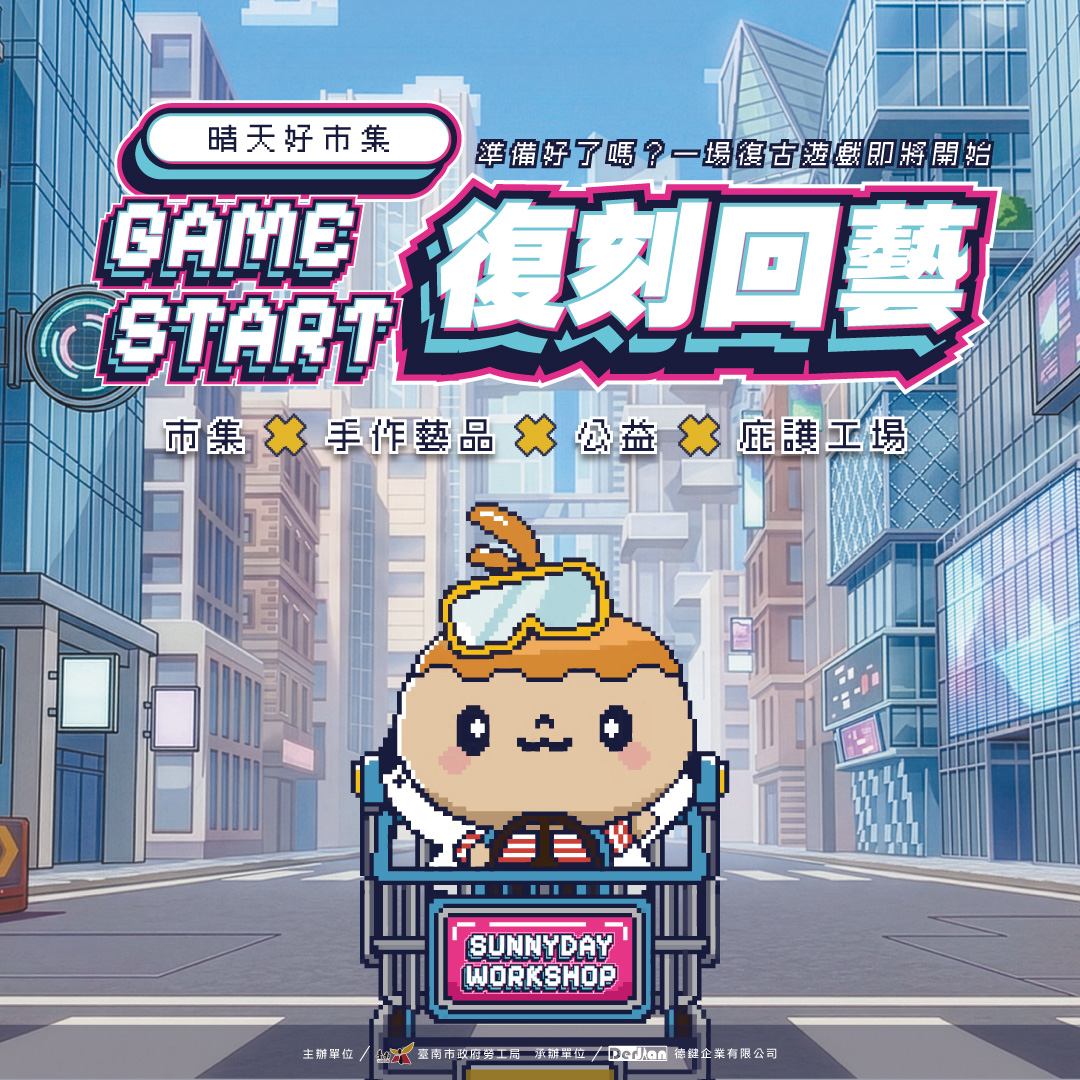 【復古遊戲挑戰賽】晴