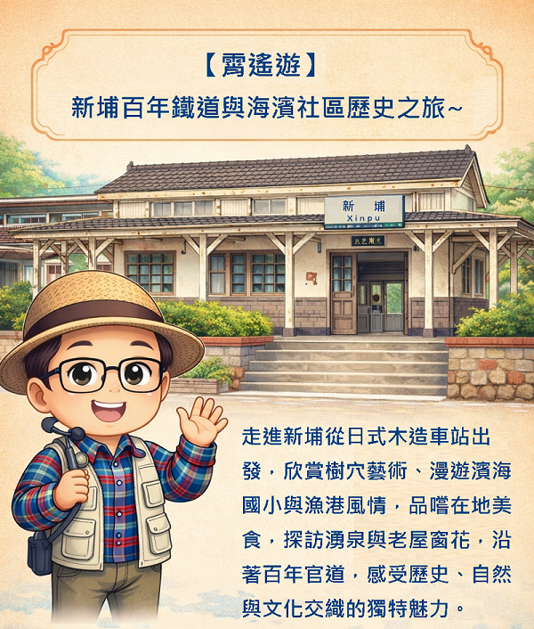 【霄遙遊】追尋新埔百年鐵道歷史足跡，探索新埔社區與美食～6/14（日)